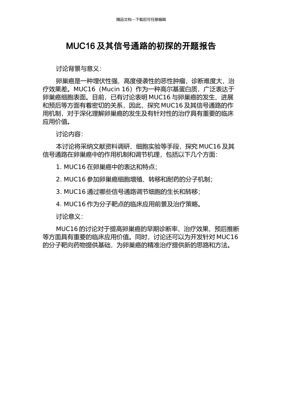 MUC16及其信号通路的初探的开题报告_第1页