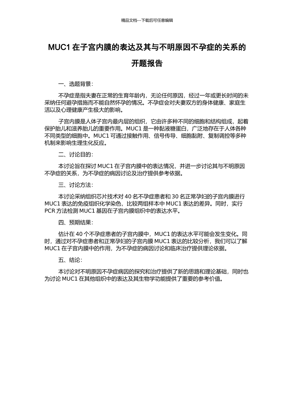 MUC1在子宫内膜的表达及其与不明原因不孕症的关系的开题报告_第1页
