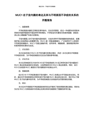 MUC1在子宫内膜的表达及其与不明原因不孕症的关系的开题报告