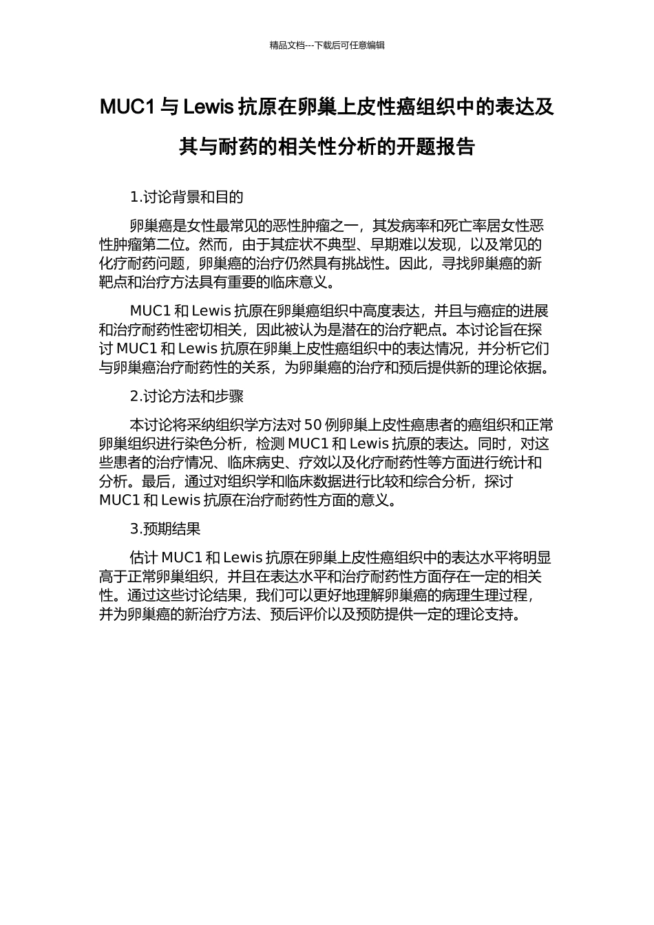 MUC1与Lewis抗原在卵巢上皮性癌组织中的表达及其与耐药的相关性分析的开题报告_第1页
