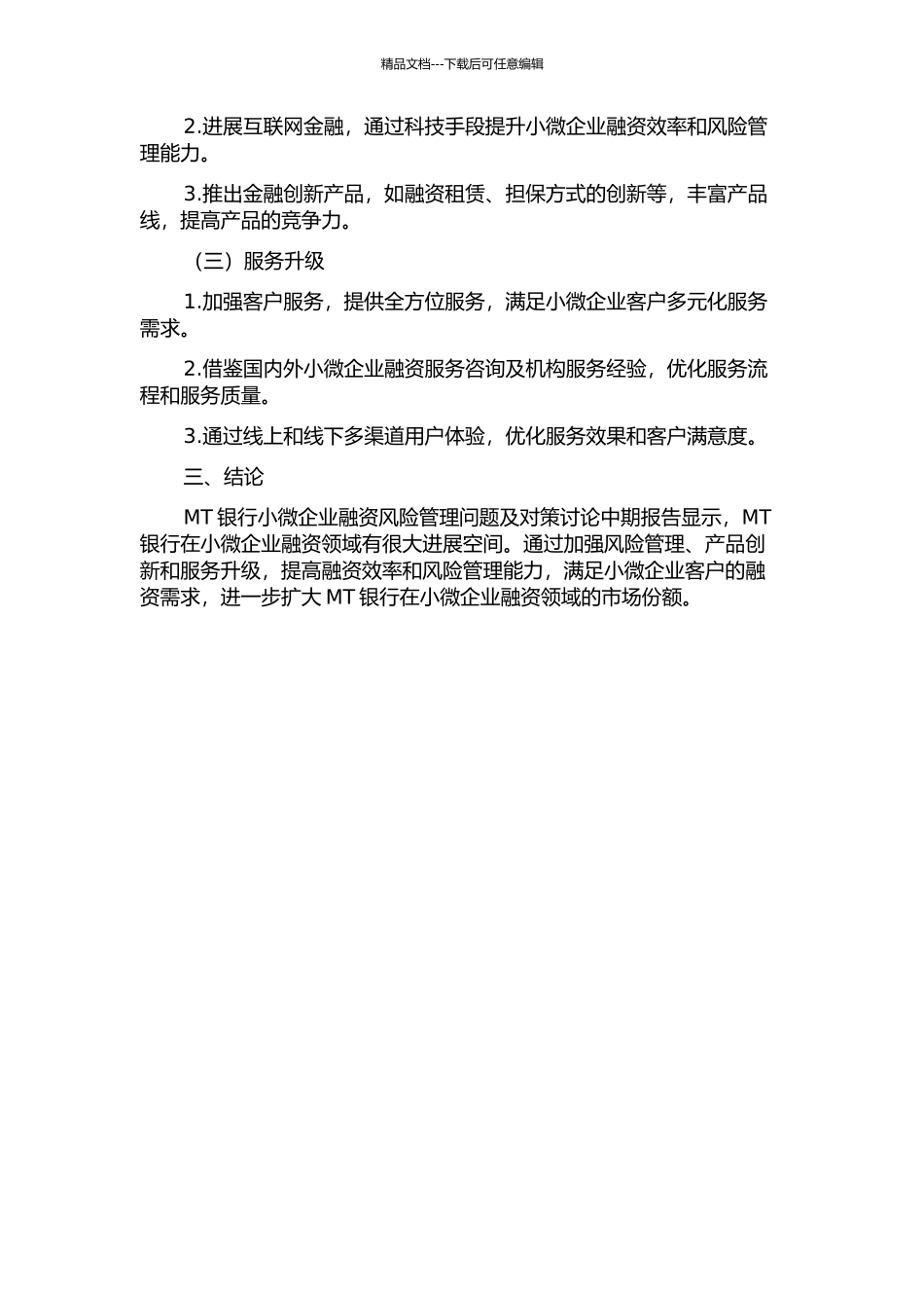 MT银行小微企业融资风险管理问题及对策研究中期报告_第2页