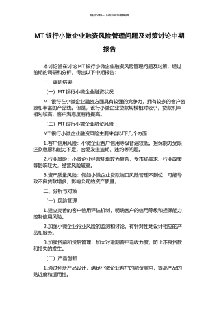 MT银行小微企业融资风险管理问题及对策研究中期报告