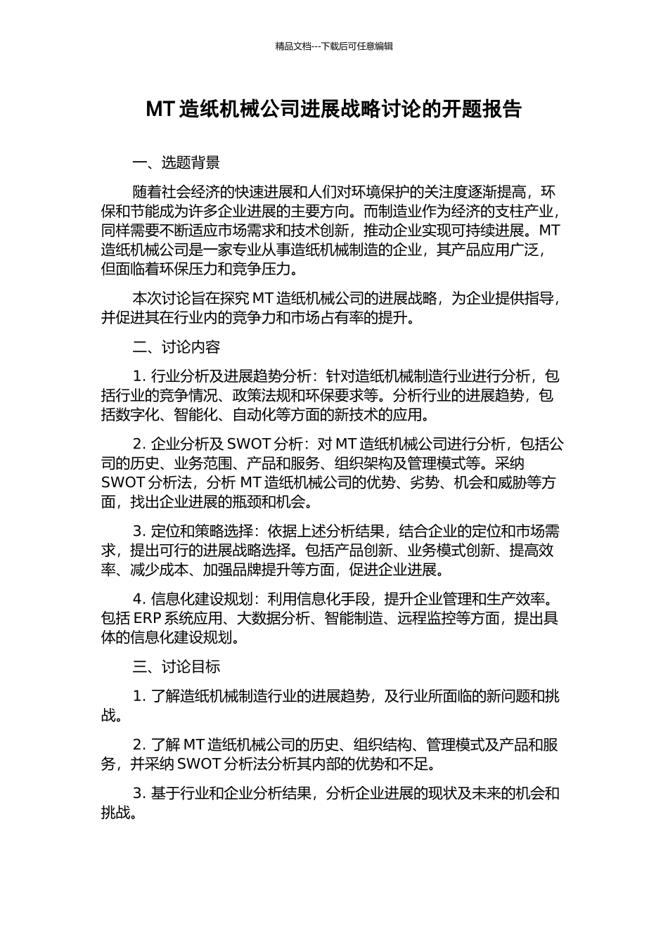 MT造纸机械公司发展战略研究的开题报告_第1页