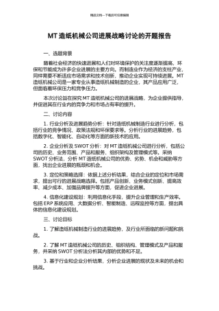 MT造纸机械公司发展战略研究的开题报告