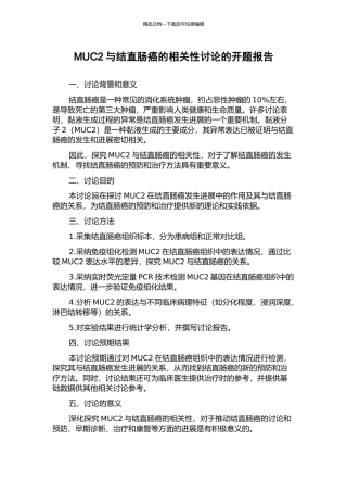 MUC2与结直肠癌的相关性研究的开题报告