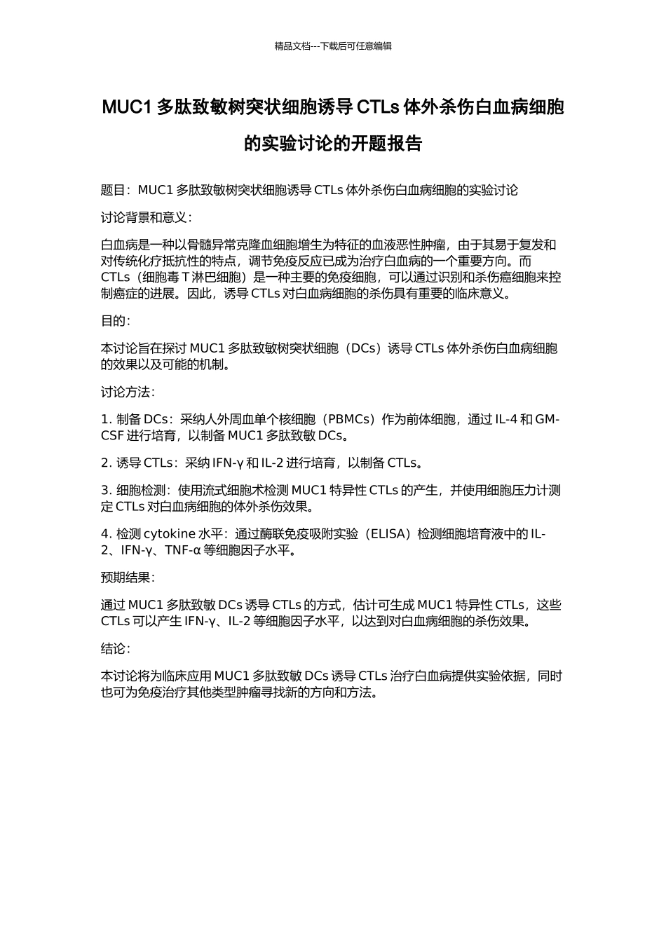 MUC1多肽致敏树突状细胞诱导CTLs体外杀伤白血病细胞的实验研究的开题报告_第1页