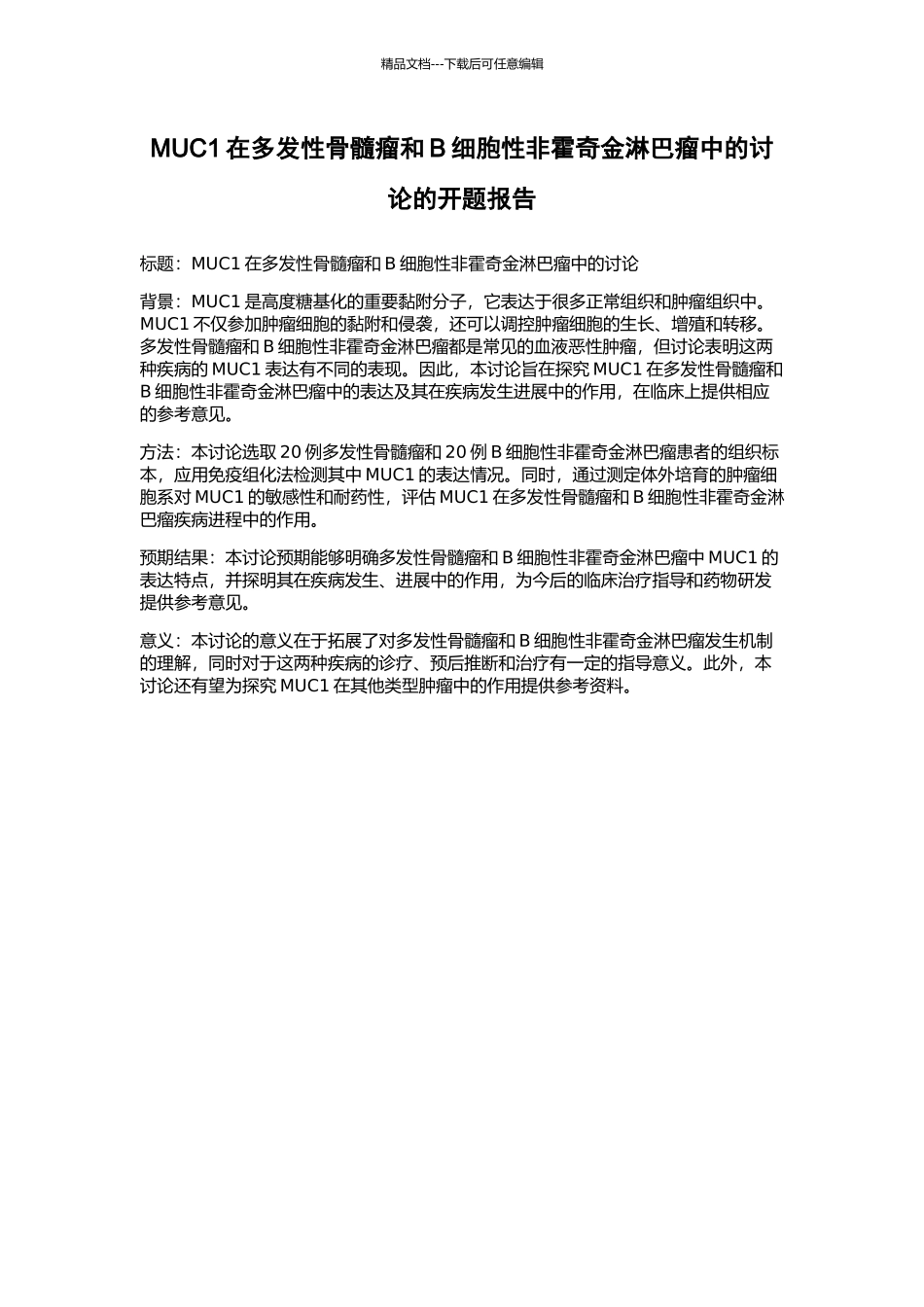 MUC1在多发性骨髓瘤和B细胞性非霍奇金淋巴瘤中的研究的开题报告_第1页