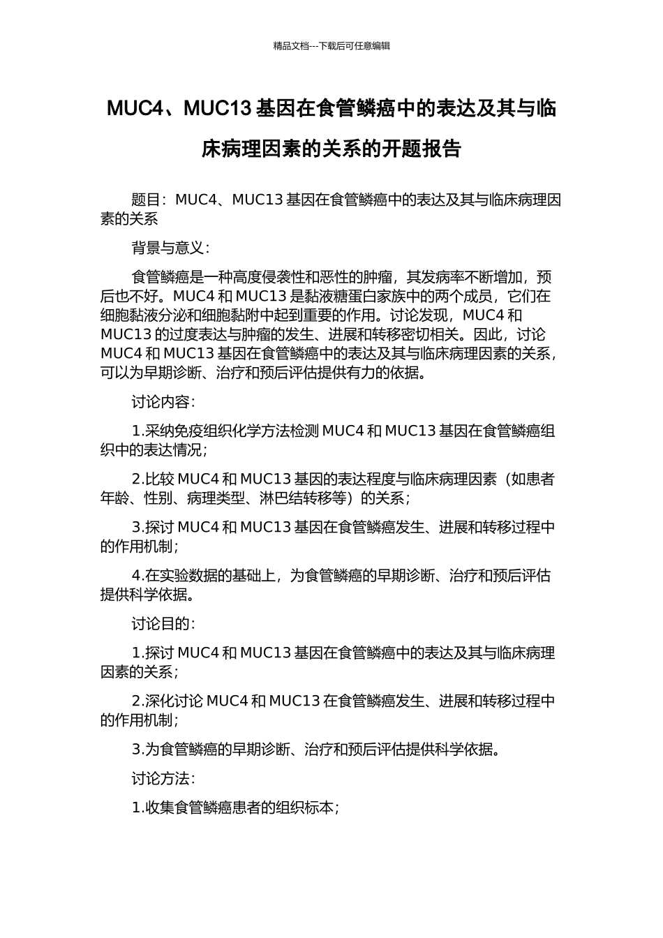 MUC4、MUC13基因在食管鳞癌中的表达及其与临床病理因素的关系的开题报告_第1页