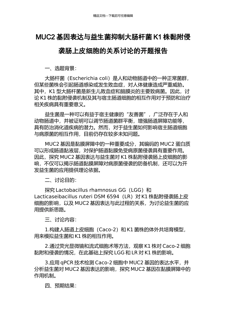 MUC2基因表达与益生菌抑制大肠杆菌K1株黏附侵袭肠上皮细胞的关系研究的开题报告_第1页