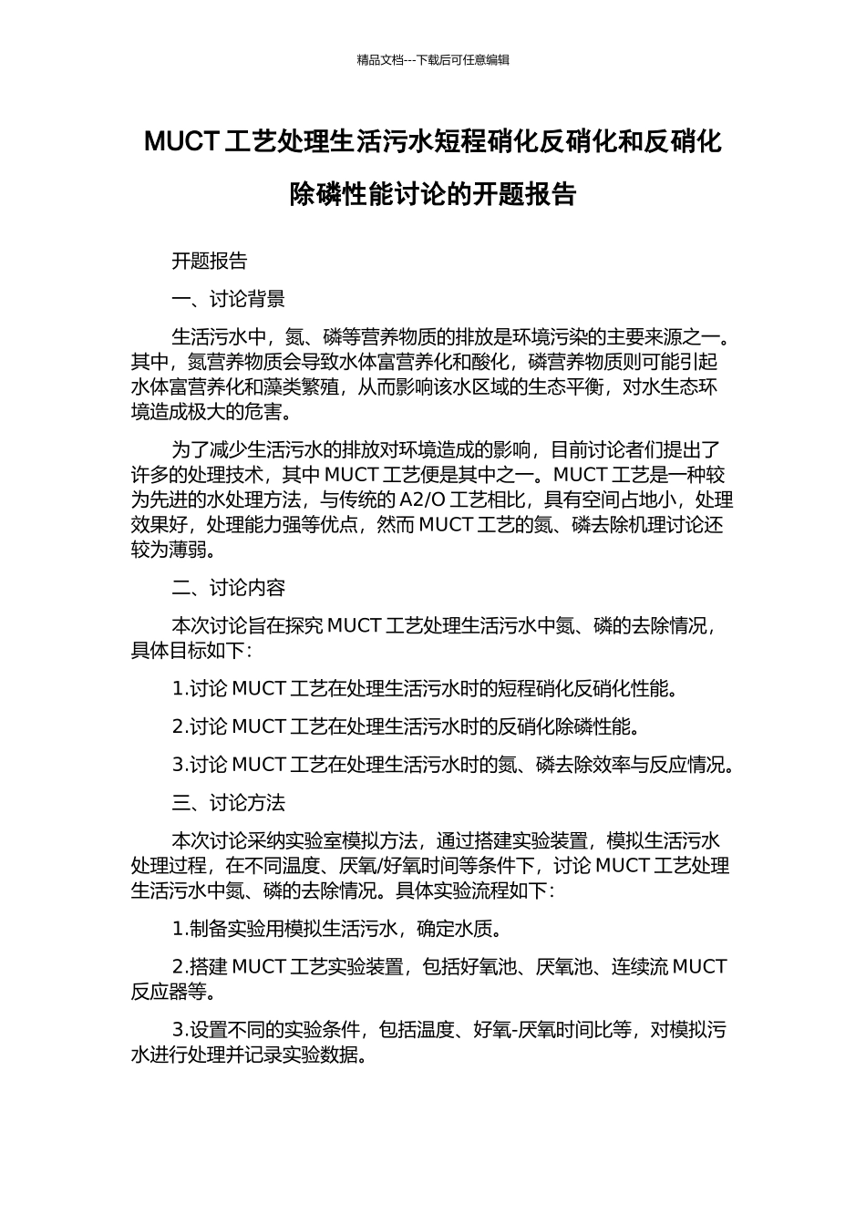 MUCT工艺处理生活污水短程硝化反硝化和反硝化除磷性能研究的开题报告_第1页