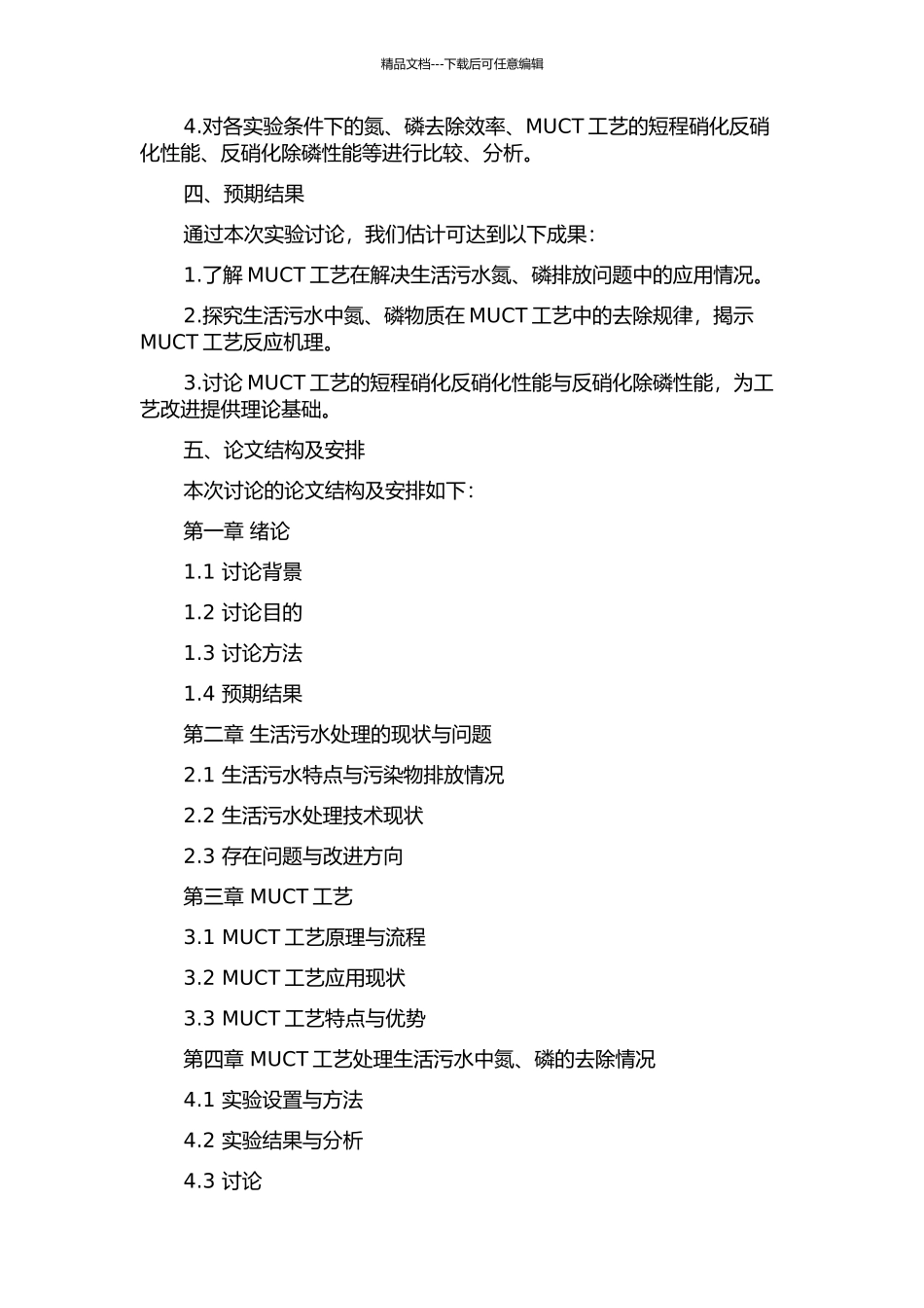 MUCT工艺处理生活污水短程硝化反硝化和反硝化除磷性能研究的开题报告_第2页