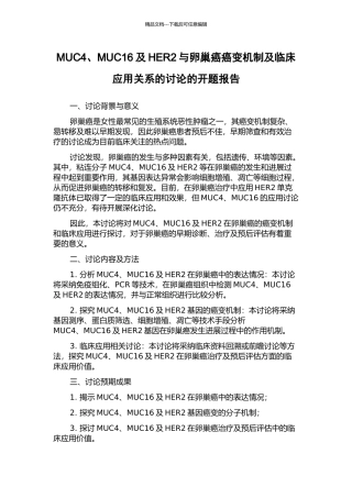 MUC4、MUC16及HER2与卵巢癌癌变机制及临床应用关系的研究的开题报告