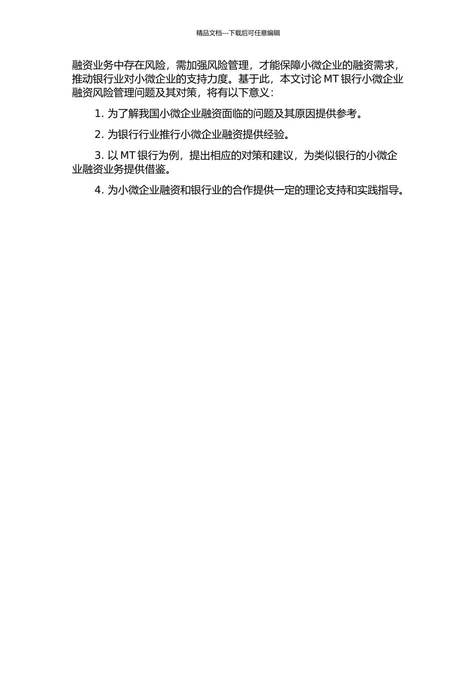 MT银行小微企业融资风险管理问题及对策研究开题报告_第2页