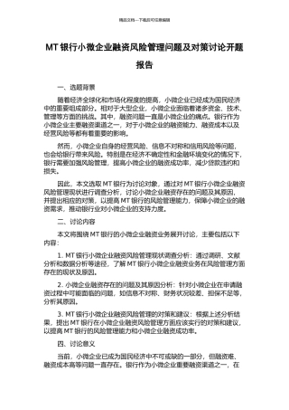 MT银行小微企业融资风险管理问题及对策研究开题报告