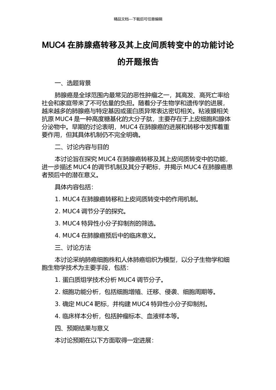 MUC4在肺腺癌转移及其上皮间质转变中的功能研究的开题报告_第1页