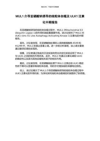 MUL1介导亚硒酸钠诱导的线粒体自噬及ULK1泛素化中期报告