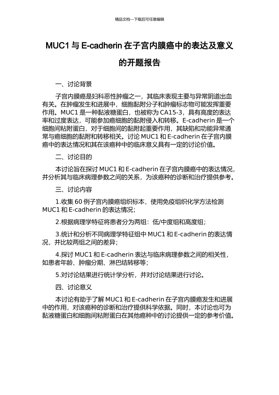 MUC1与E-cadherin在子宫内膜癌中的表达及意义的开题报告_第1页