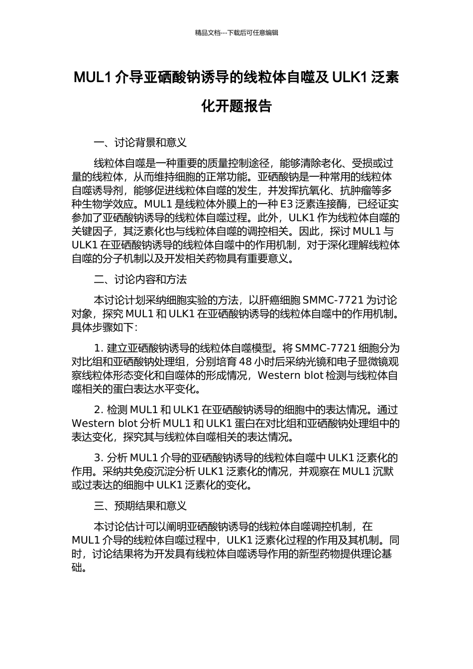 MUL1介导亚硒酸钠诱导的线粒体自噬及ULK1泛素化开题报告_第1页