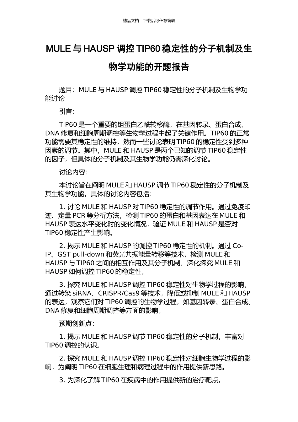 MULE与HAUSP调控TIP60稳定性的分子机制及生物学功能的开题报告_第1页