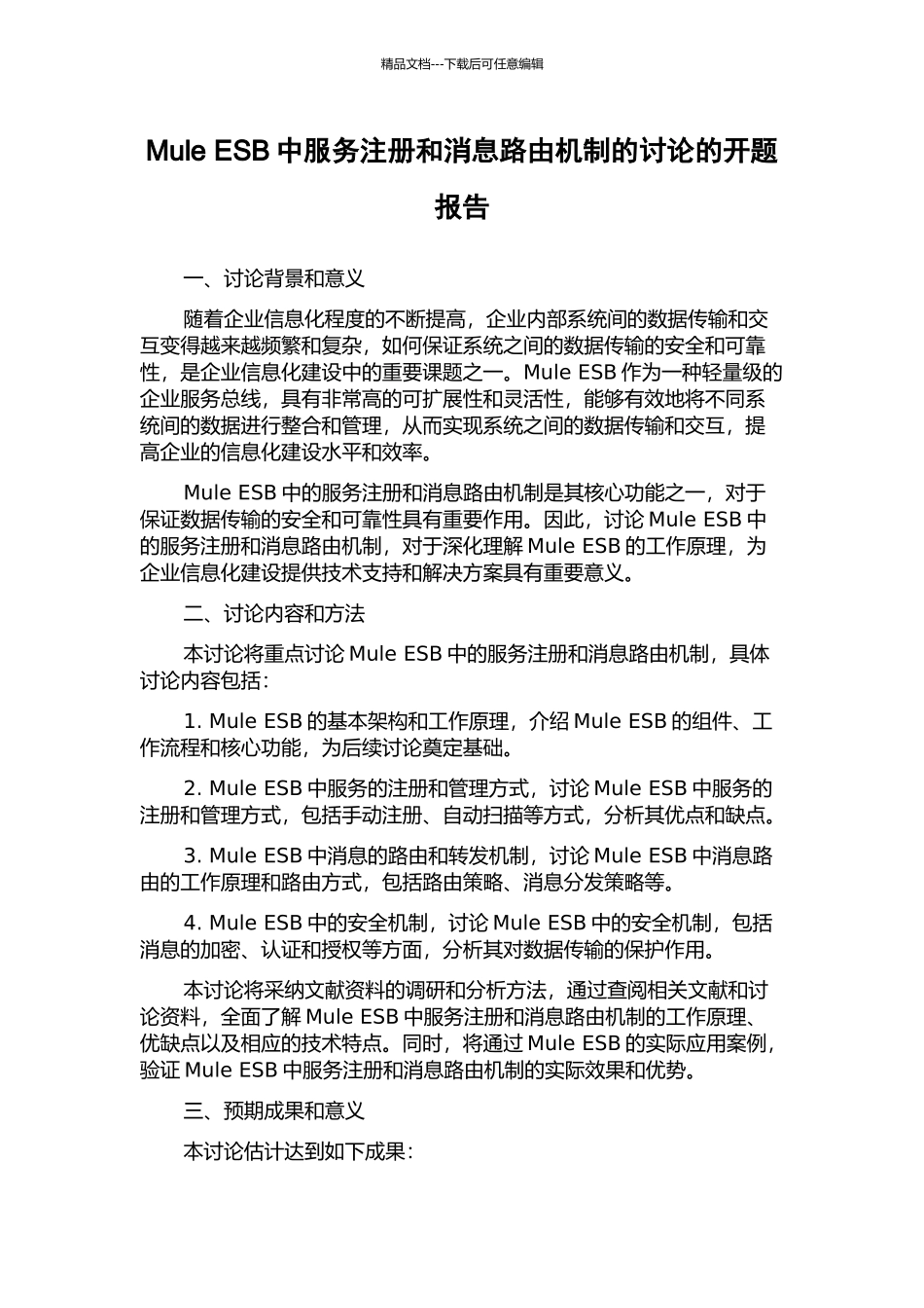 Mule-ESB中服务注册和消息路由机制的研究的开题报告_第1页