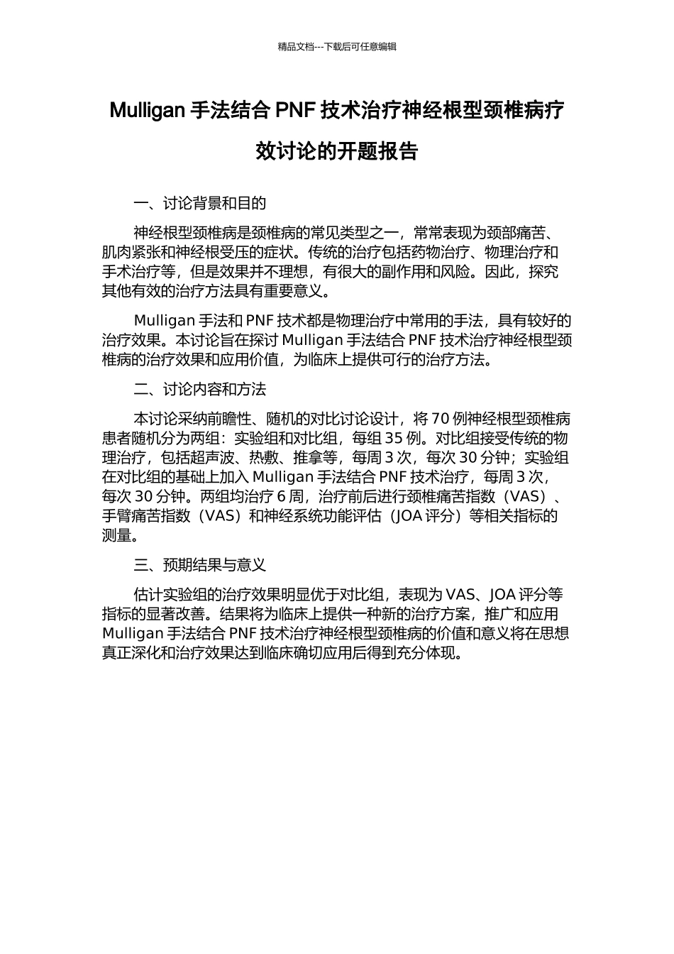 Mulligan手法结合PNF技术治疗神经根型颈椎病疗效研究的开题报告_第1页