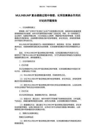 MULINBUMP复合燃烧过程中物理、化学因素耦合作用的研究的开题报告