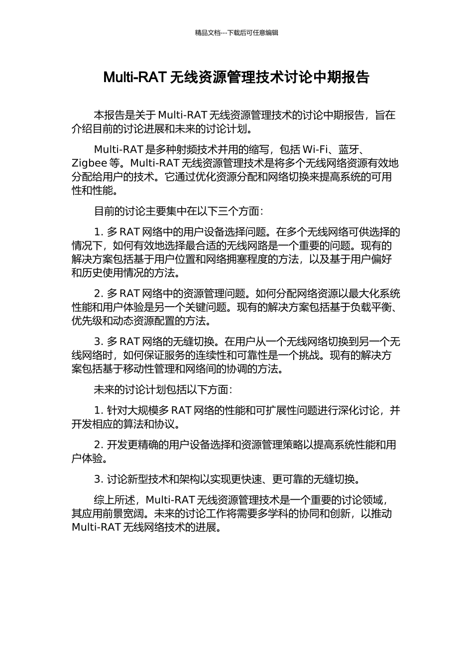 Multi-RAT无线资源管理技术研究中期报告_第1页