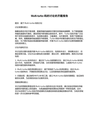 Multi-turbo码的研究的开题报告