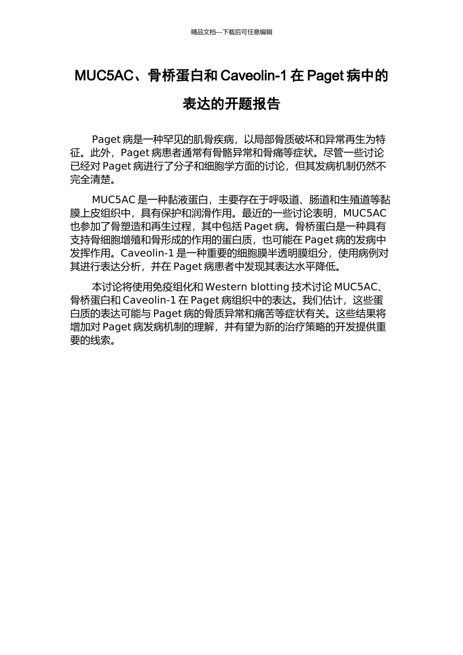 MUC5AC、骨桥蛋白和Caveolin-1在Paget病中的表达的开题报告_第1页