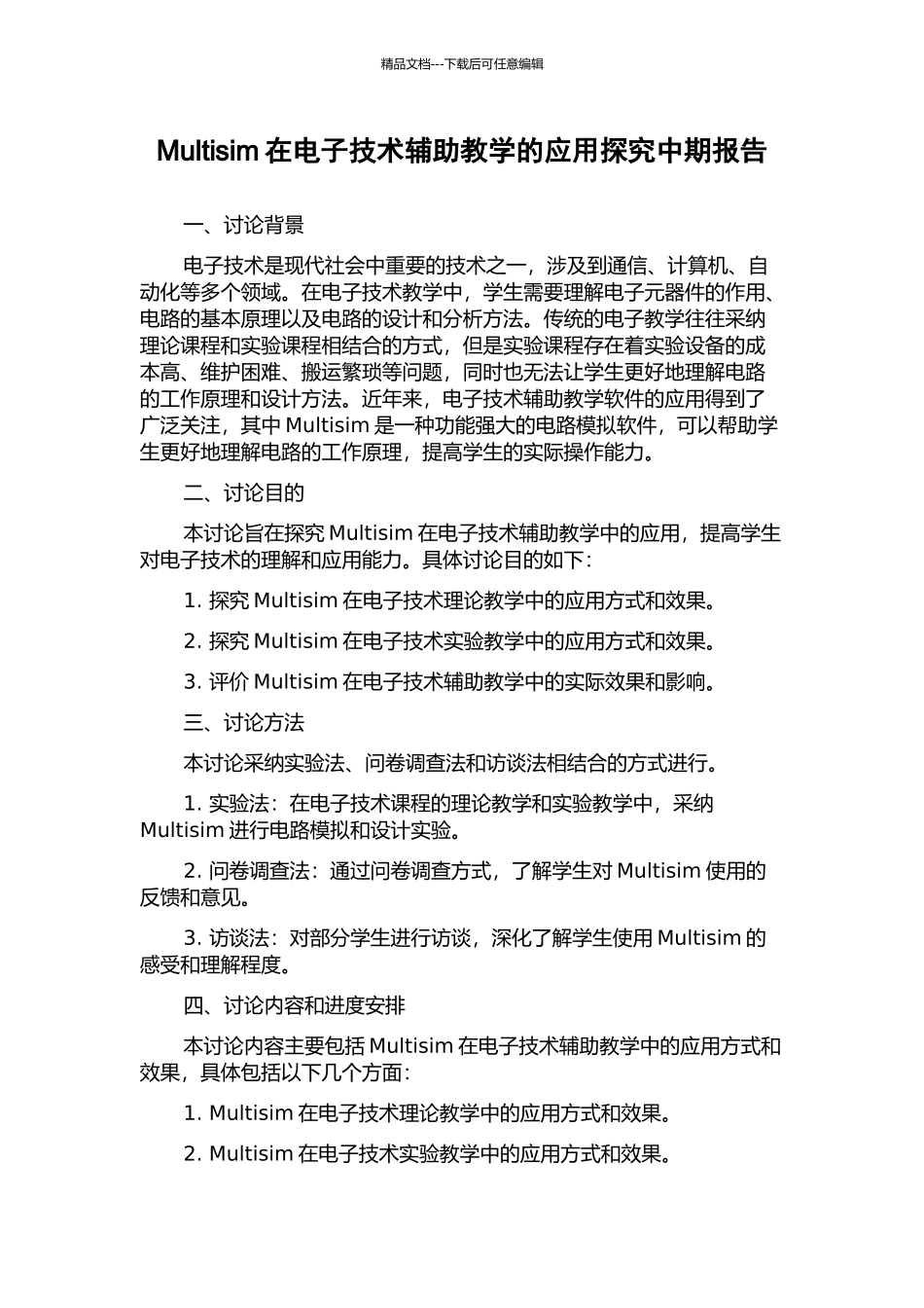 Multisim在电子技术辅助教学的应用探究中期报告_第1页