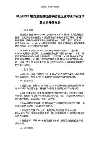 MUMIRF4在滤泡性淋巴瘤中的表达及其临床病理学意义的开题报告