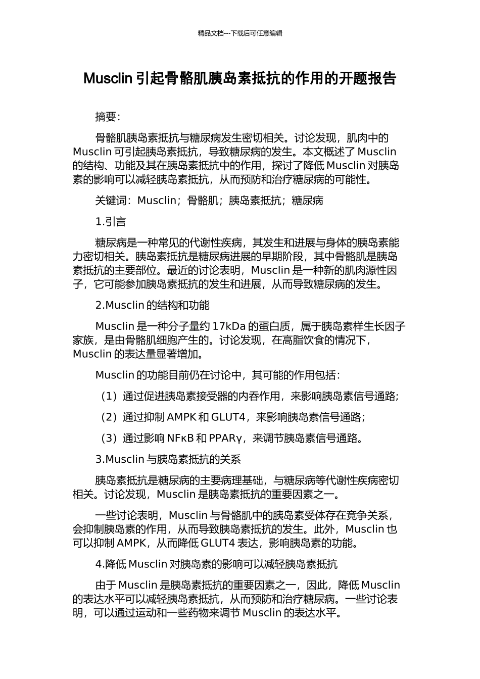 Musclin引起骨骼肌胰岛素抵抗的作用的开题报告_第1页