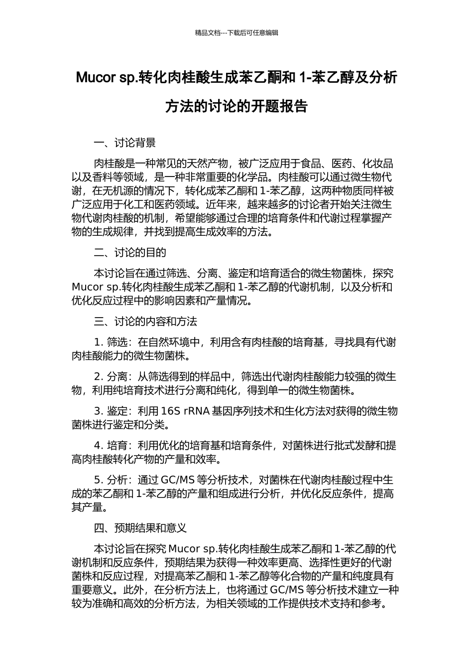 Mucor-sp.转化肉桂酸生成苯乙酮和1-苯乙醇及分析方法的研究的开题报告_第1页