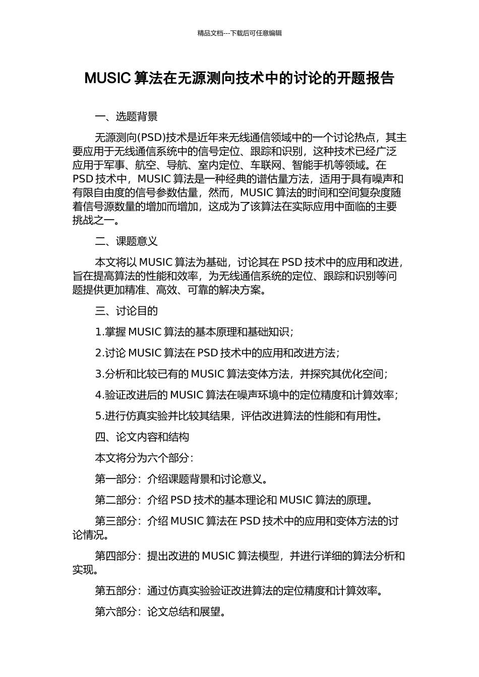 MUSIC算法在无源测向技术中的研究的开题报告_第1页