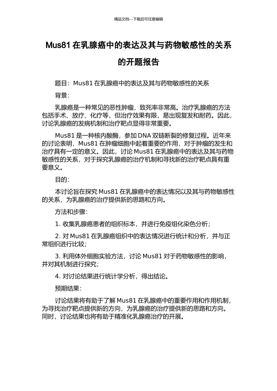 Mus81在乳腺癌中的表达及其与药物敏感性的关系的开题报告_第1页
