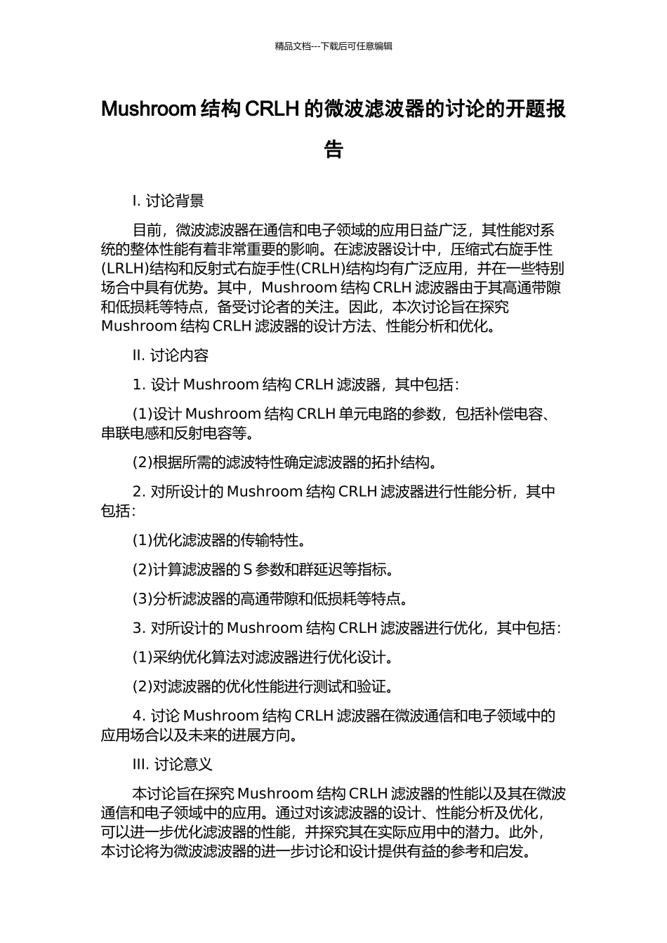 Mushroom结构CRLH的微波滤波器的研究的开题报告_第1页