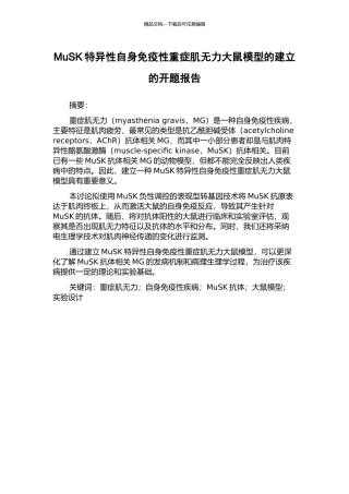 MuSK特异性自身免疫性重症肌无力大鼠模型的建立的开题报告