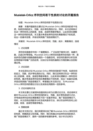 Musielak-Orlicz序列空间若干性质的研究的开题报告