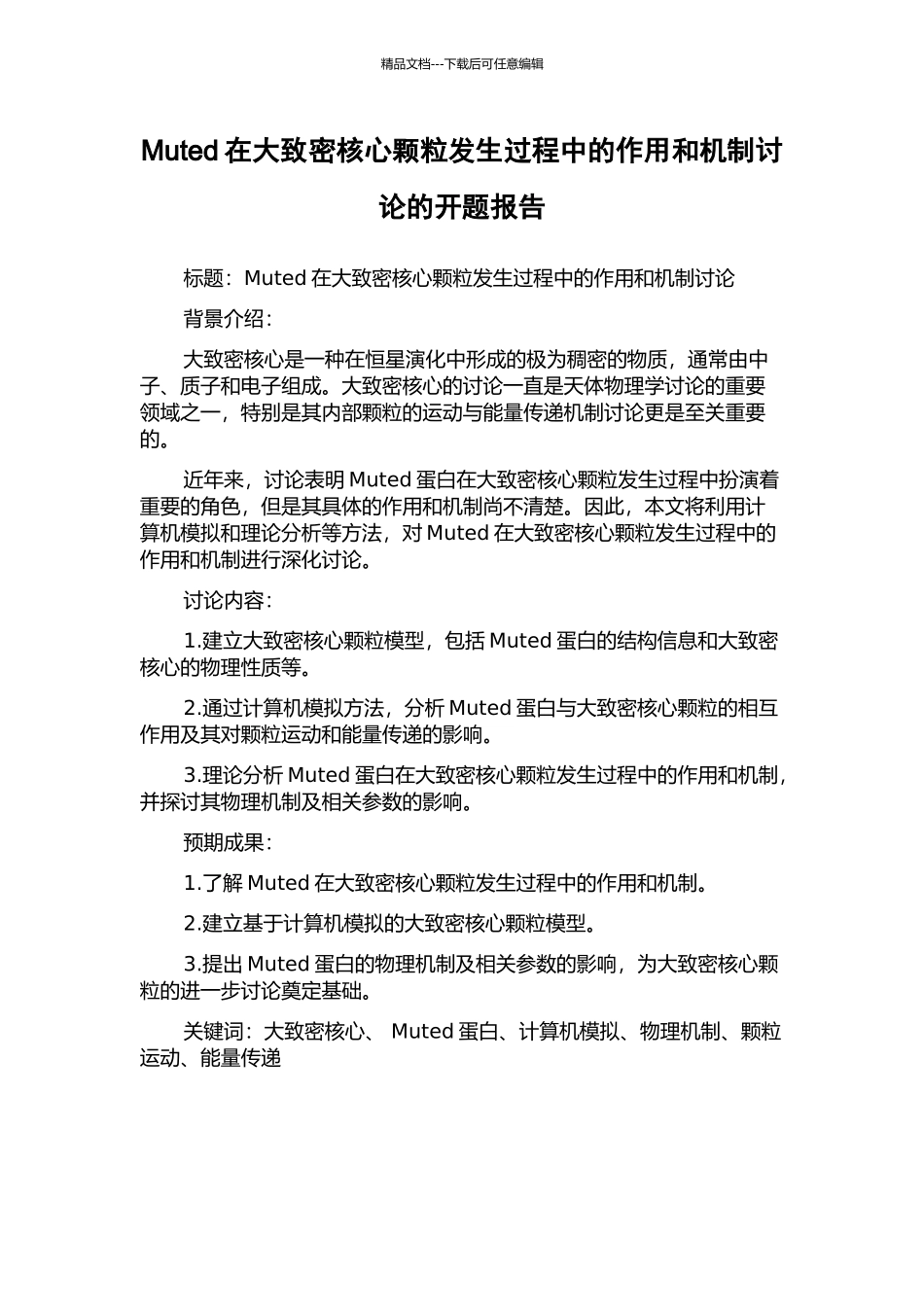 Muted在大致密核心颗粒发生过程中的作用和机制研究的开题报告_第1页