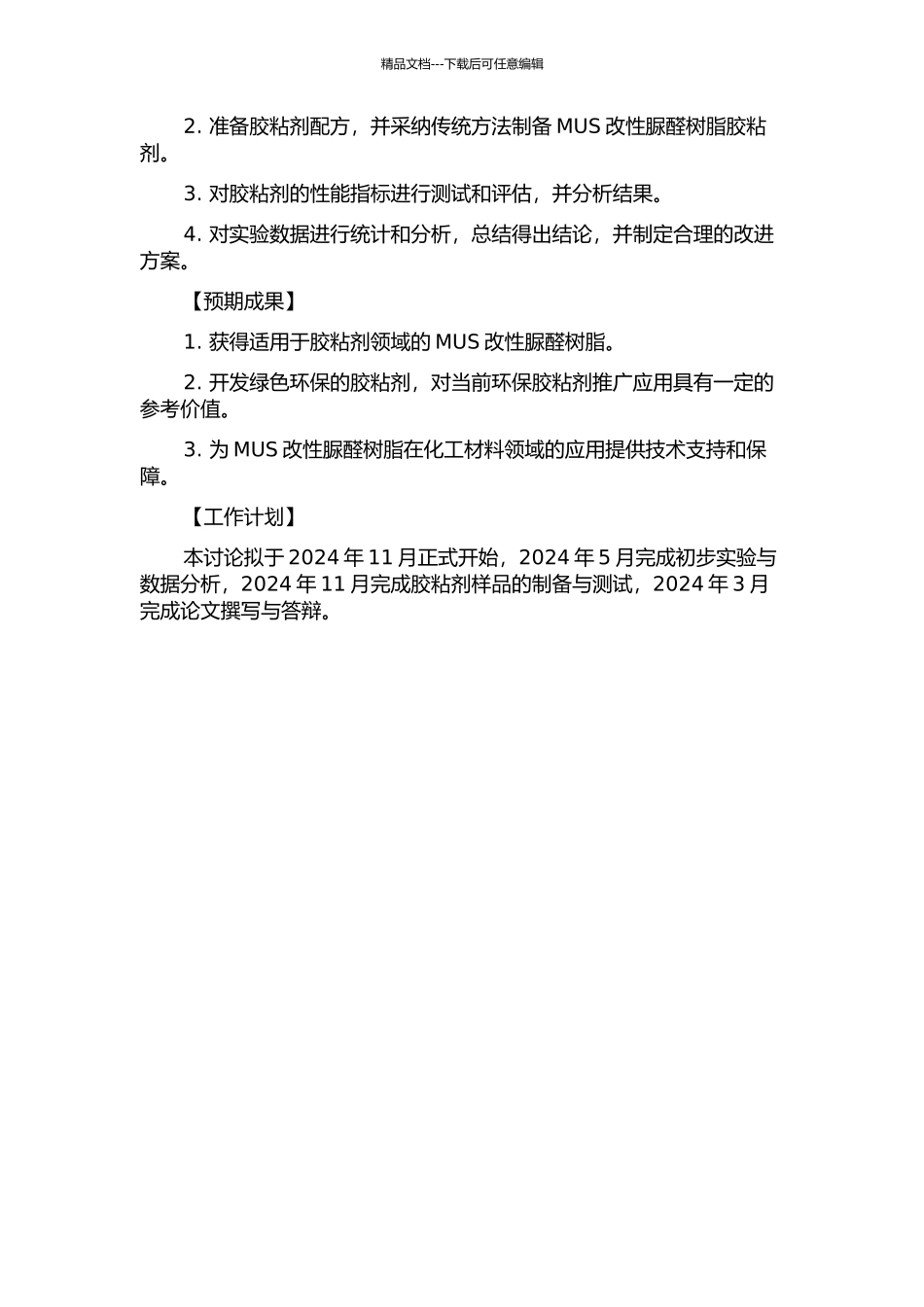 MUS改性脲醛树脂胶粘剂的研究的开题报告_第2页