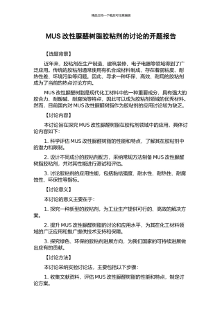 MUS改性脲醛树脂胶粘剂的研究的开题报告