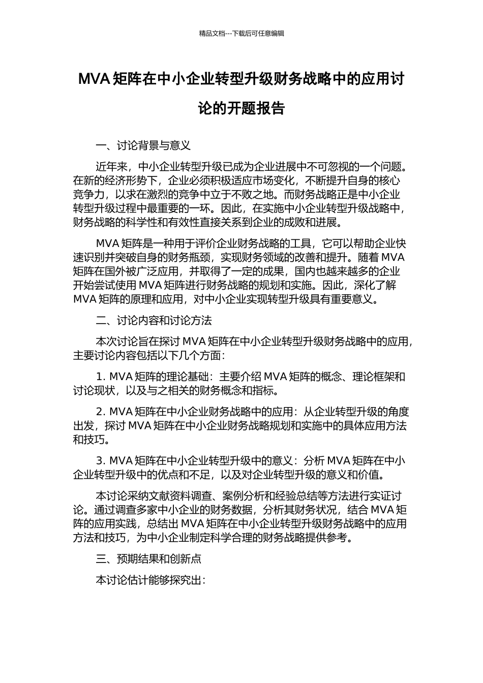 MVA矩阵在中小企业转型升级财务战略中的应用研究的开题报告_第1页