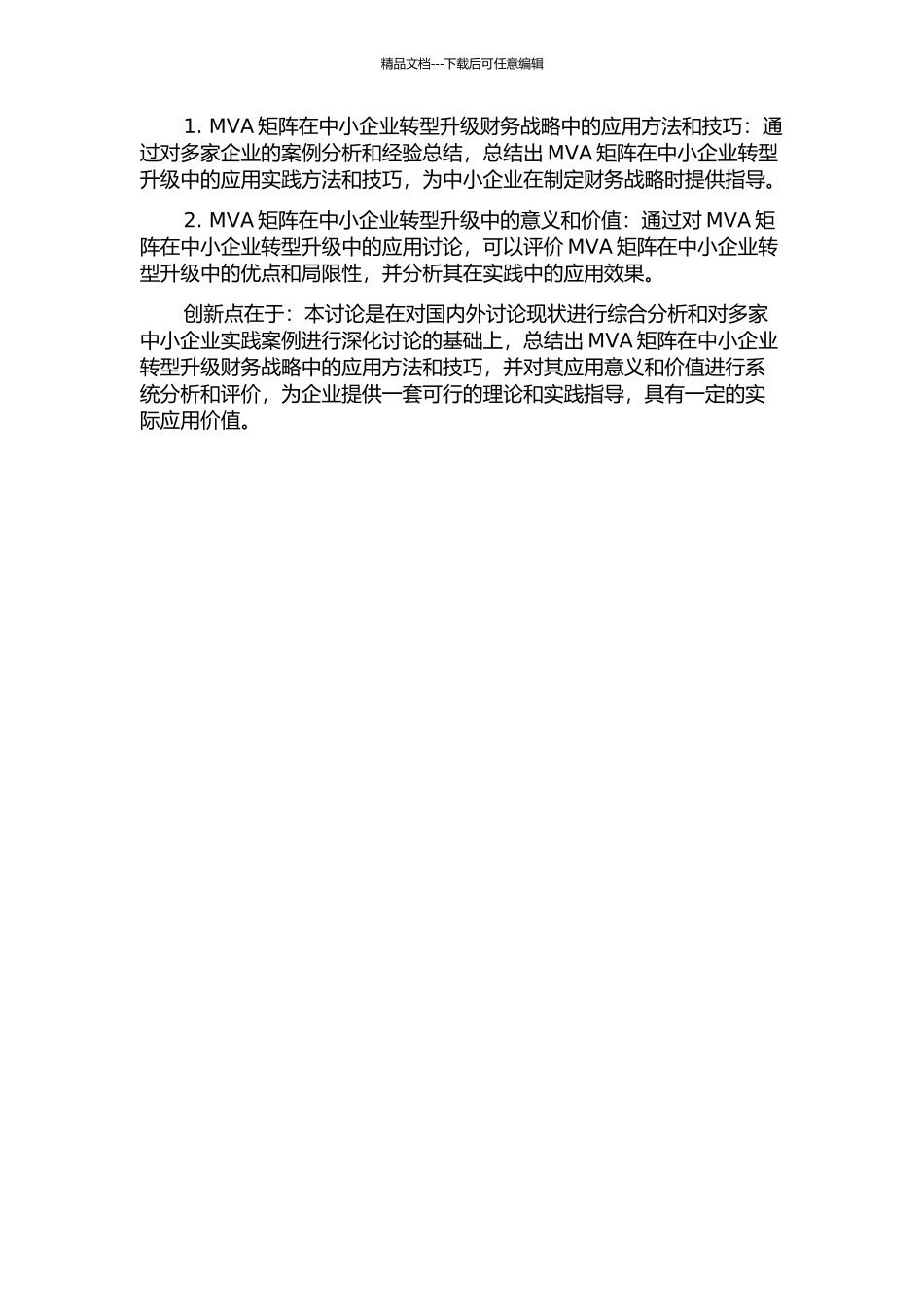 MVA矩阵在中小企业转型升级财务战略中的应用研究的开题报告_第2页