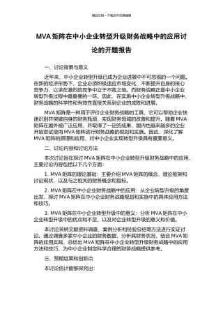 MVA矩阵在中小企业转型升级财务战略中的应用研究的开题报告