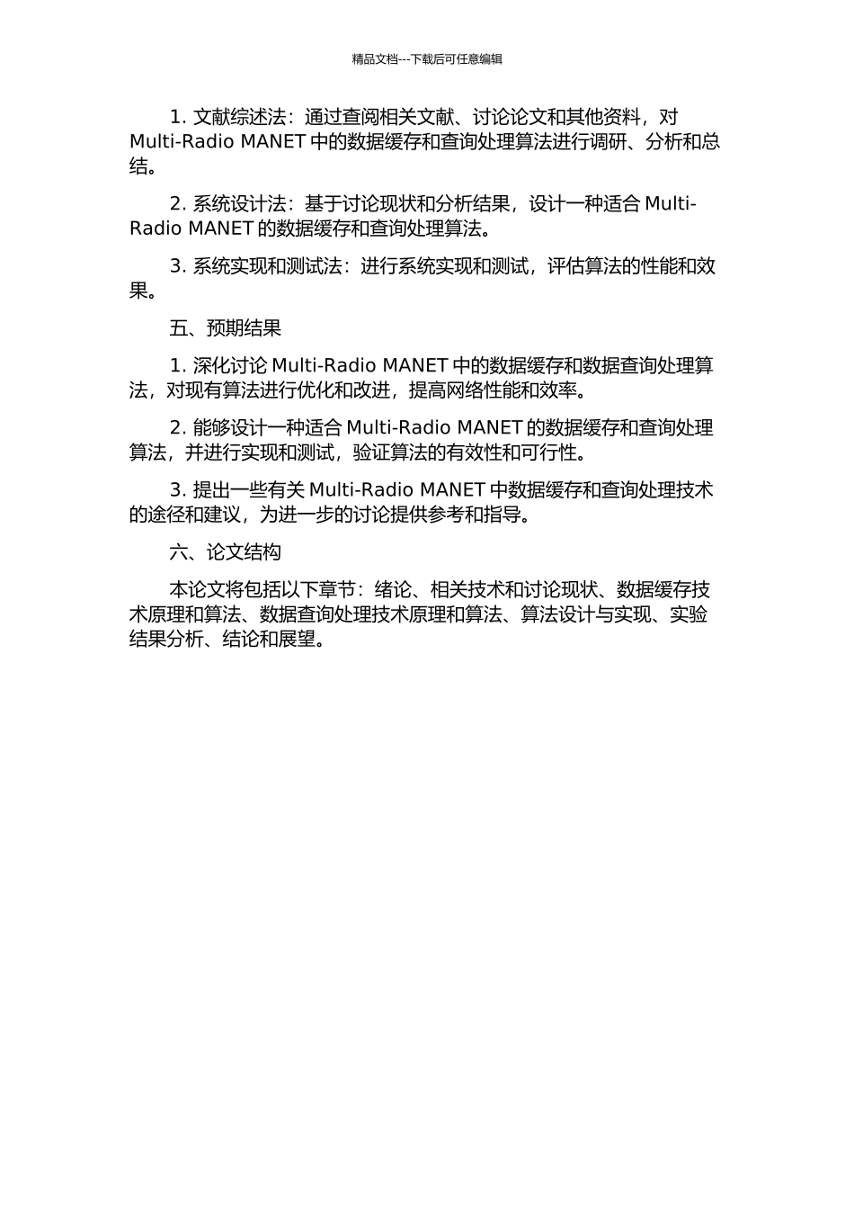 Multi-Radio-MANET中数据缓存和数据查询处理算法的研究的开题报告_第2页