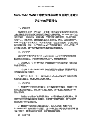 Multi-Radio-MANET中数据缓存和数据查询处理算法的研究的开题报告