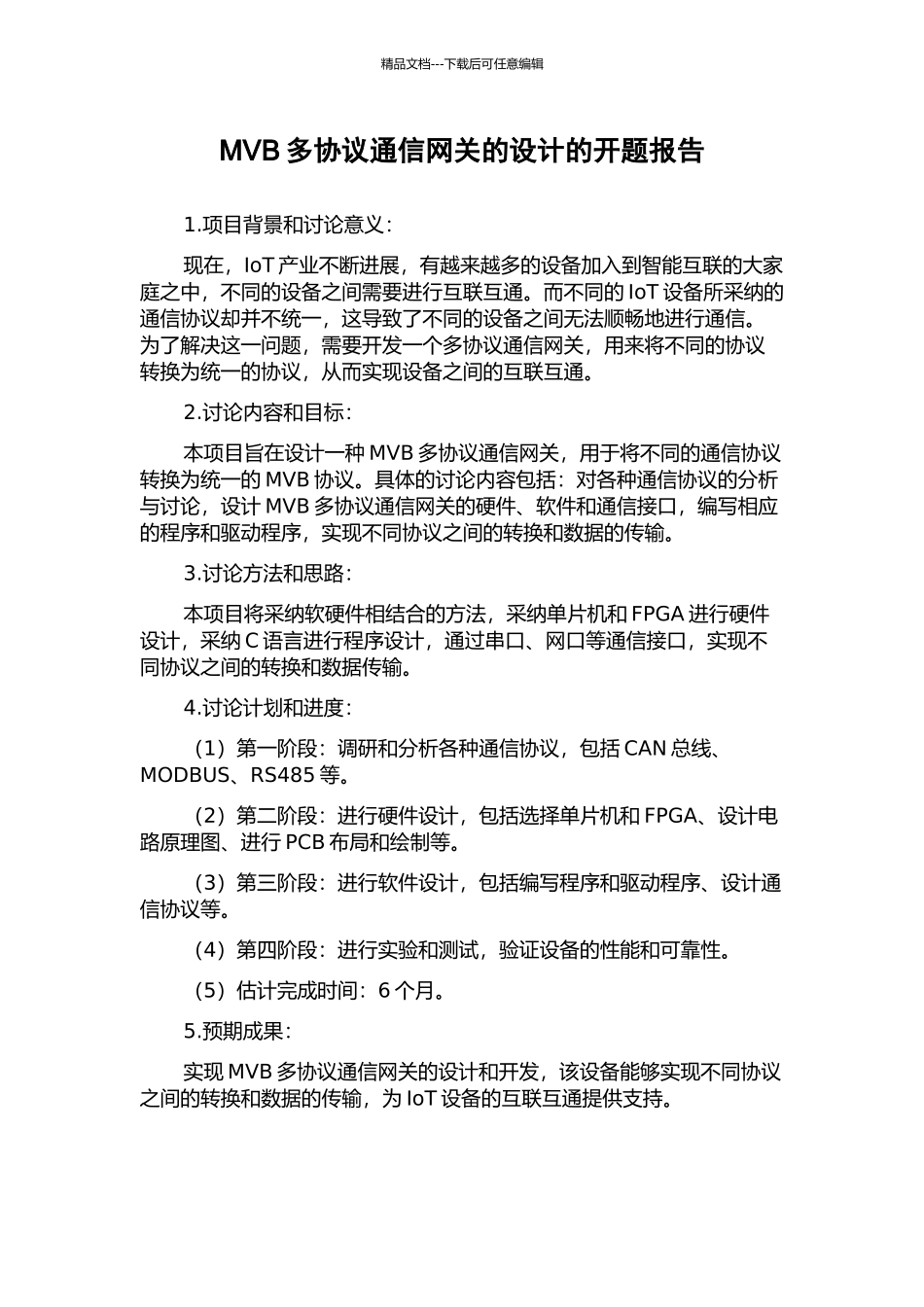 MVB多协议通信网关的设计的开题报告_第1页