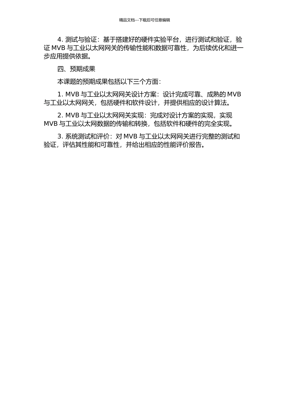 MVB与工业以太网网关的设计与实现的开题报告_第2页