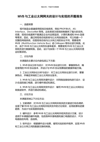 MVB与工业以太网网关的设计与实现的开题报告