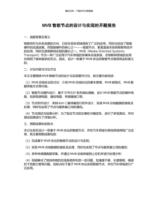 MVB智能节点的设计与实现的开题报告
